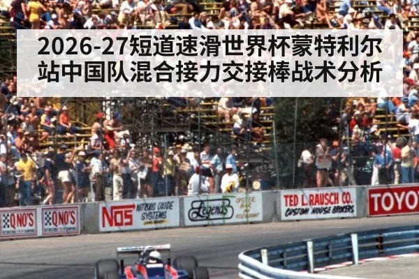 2026-27短道速滑世界杯蒙特利尔站中国队混合接力交接棒战术分析
