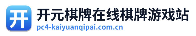 开元棋牌在线棋牌游戏站